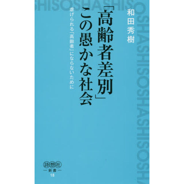 「高齢者差別」この愚かな社会　虐げられる「高齢者」にならないために