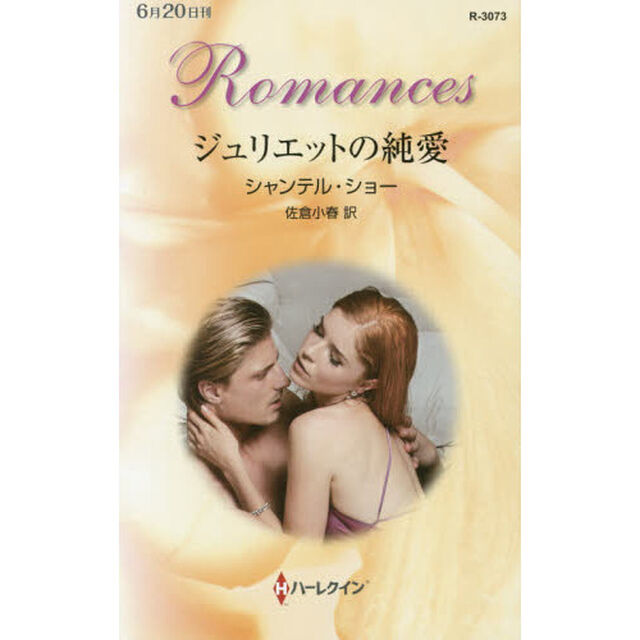 ジュリエットの純愛