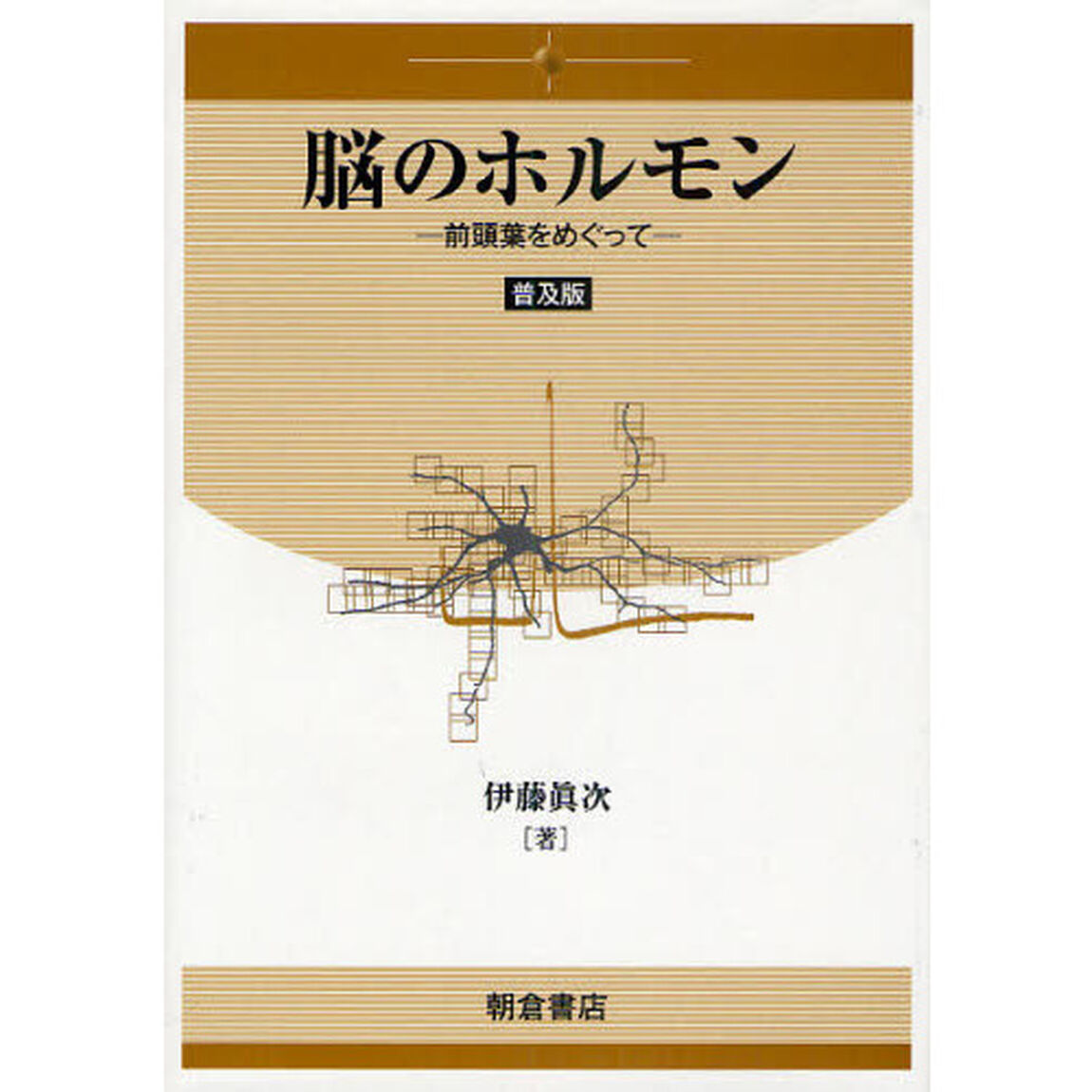 脳のホルモン　前頭葉をめぐって　普及版
