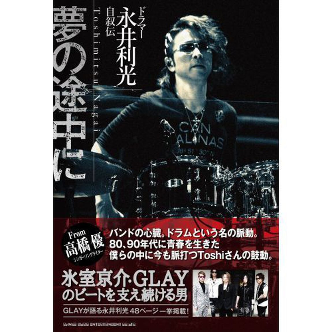 ドラマー永井利光　自叙伝　夢の途中に（限定特典「CD」+しおり付き）