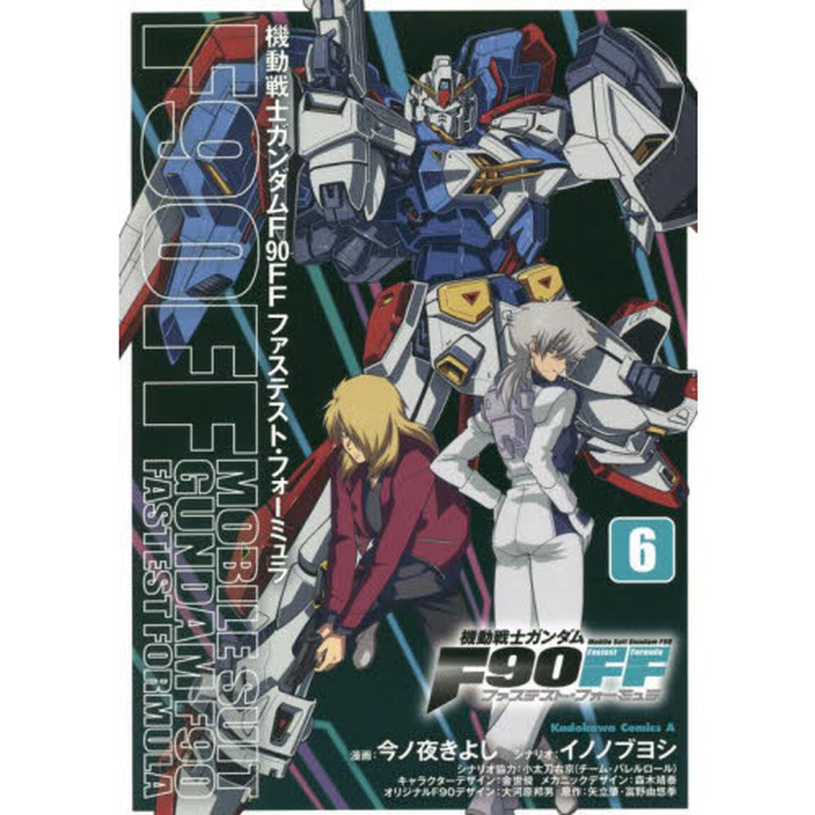 機動戦士ガンダムＦ９０ＦＦ（ファステスト・フォーミュラ）　６