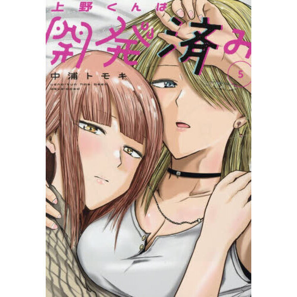 上野くんは開発済み　５