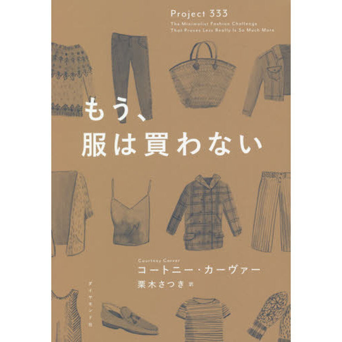 もう、服は買わない