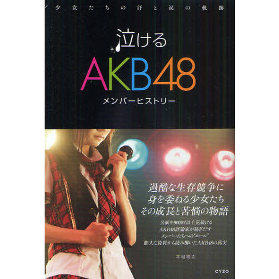 泣けるＡＫＢ４８メンバーヒストリー　少女たちの汗と涙の軌跡
