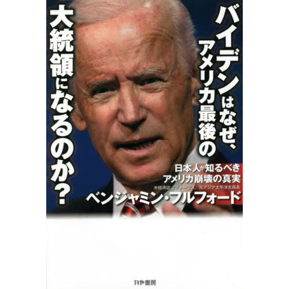 バイデンはなぜ、アメリカ最後の大統領になるのか？　日本人が知るべきアメリカ崩壊の真実