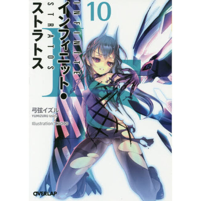 ＩＳ〈インフィニット・ストラトス〉　１０