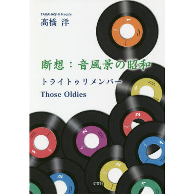 断想：音風景の昭和　トライトゥリメンバーＴｈｏｓｅ　Ｏｌｄｉｅｓ