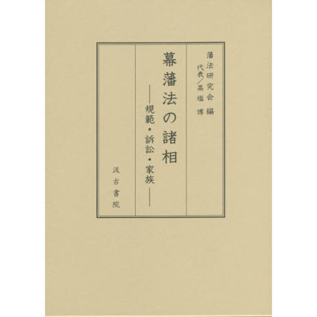 幕藩法の諸相　規範・訴訟・家族