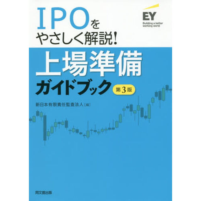 上場準備ガイドブック　ＩＰＯをやさしく解説！「第３版」