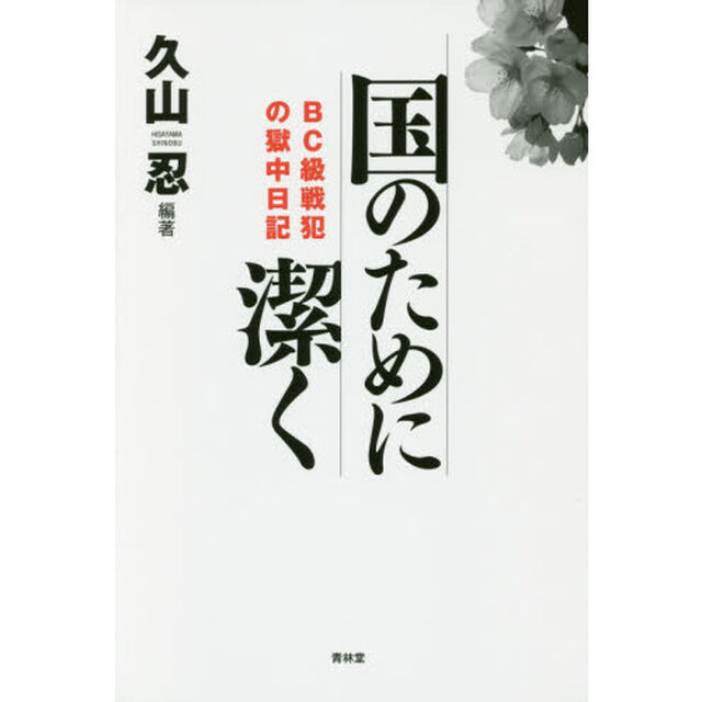 国のために潔く　ＢＣ級戦犯の獄中日記