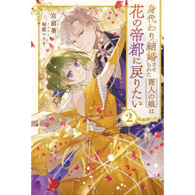 身代わり結婚させられた商人の娘は花の帝都に戻りたい　２