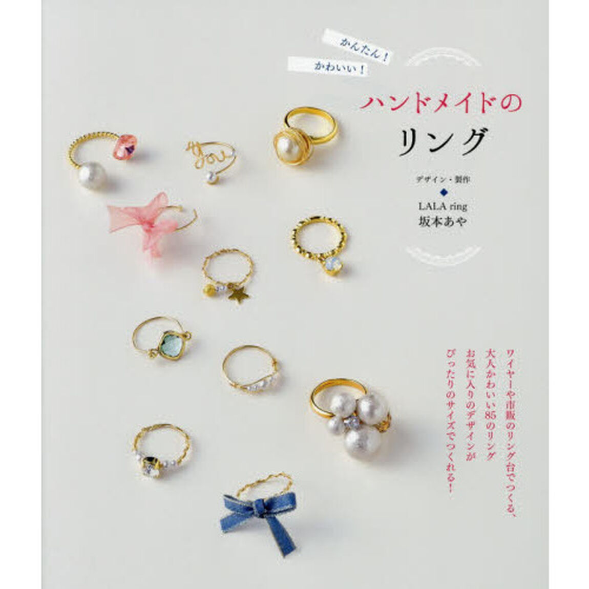 かんたん！かわいい！ハンドメイドのリング