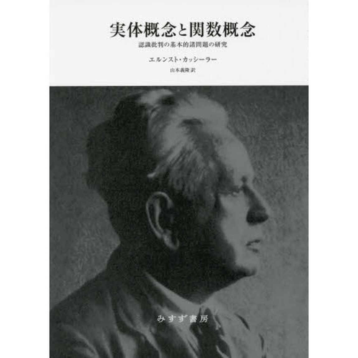 実体概念と関数概念　認識批判の基本的諸問題の研究　新装版