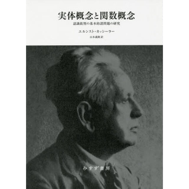 実体概念と関数概念　認識批判の基本的諸問題の研究　新装版