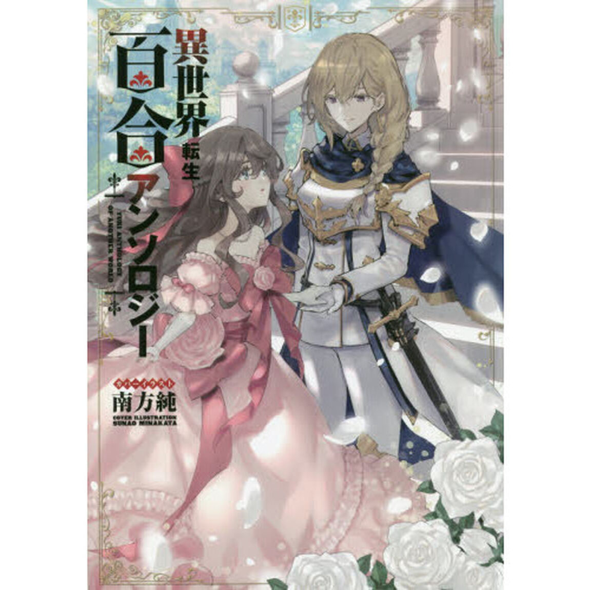 異世界転生百合アンソロジー