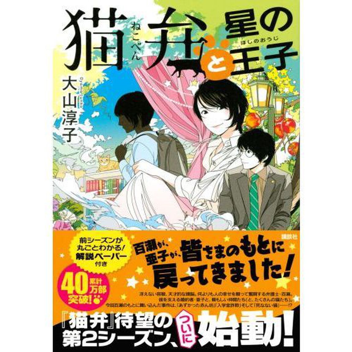 猫弁と星の王子
