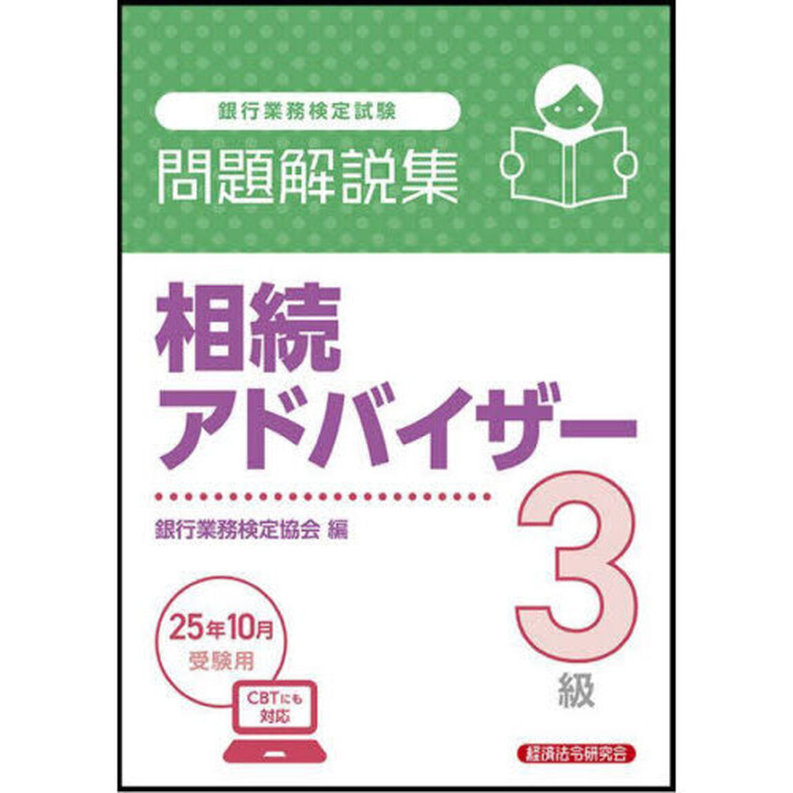 銀行業務検定試験相続アドバイザー３級問題解説集　２０２５年１０月受験用