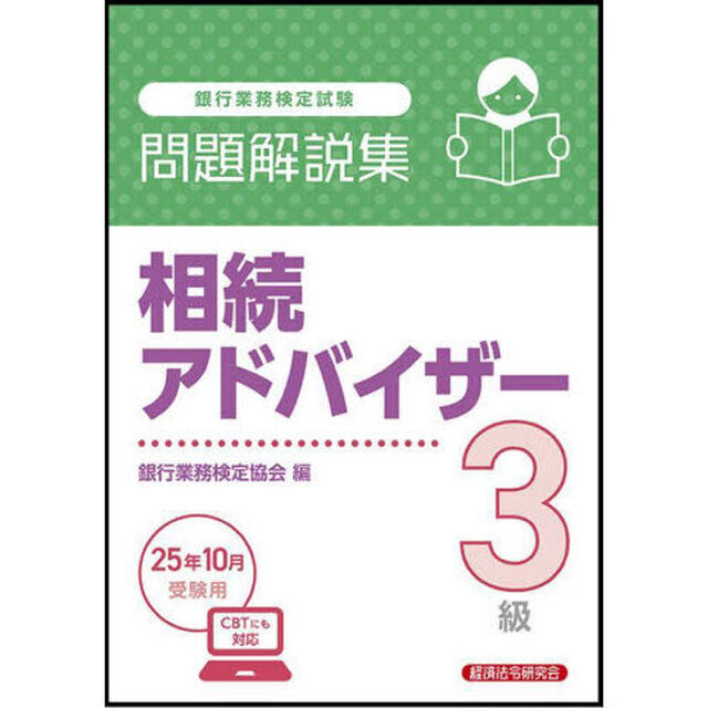 銀行業務検定試験相続アドバイザー３級問題解説集　２０２５年１０月受験用