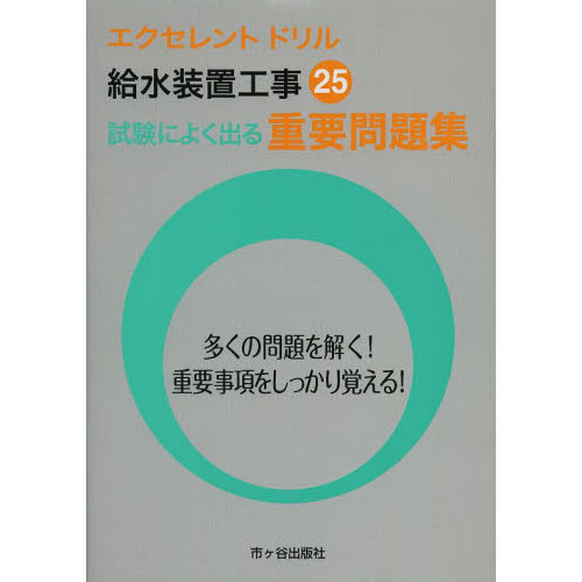 エクセレントドリル給水装置工事重要問題集〈平成25年度版〉