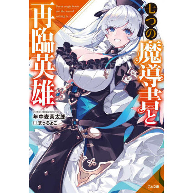 七つの魔導書と再臨英雄