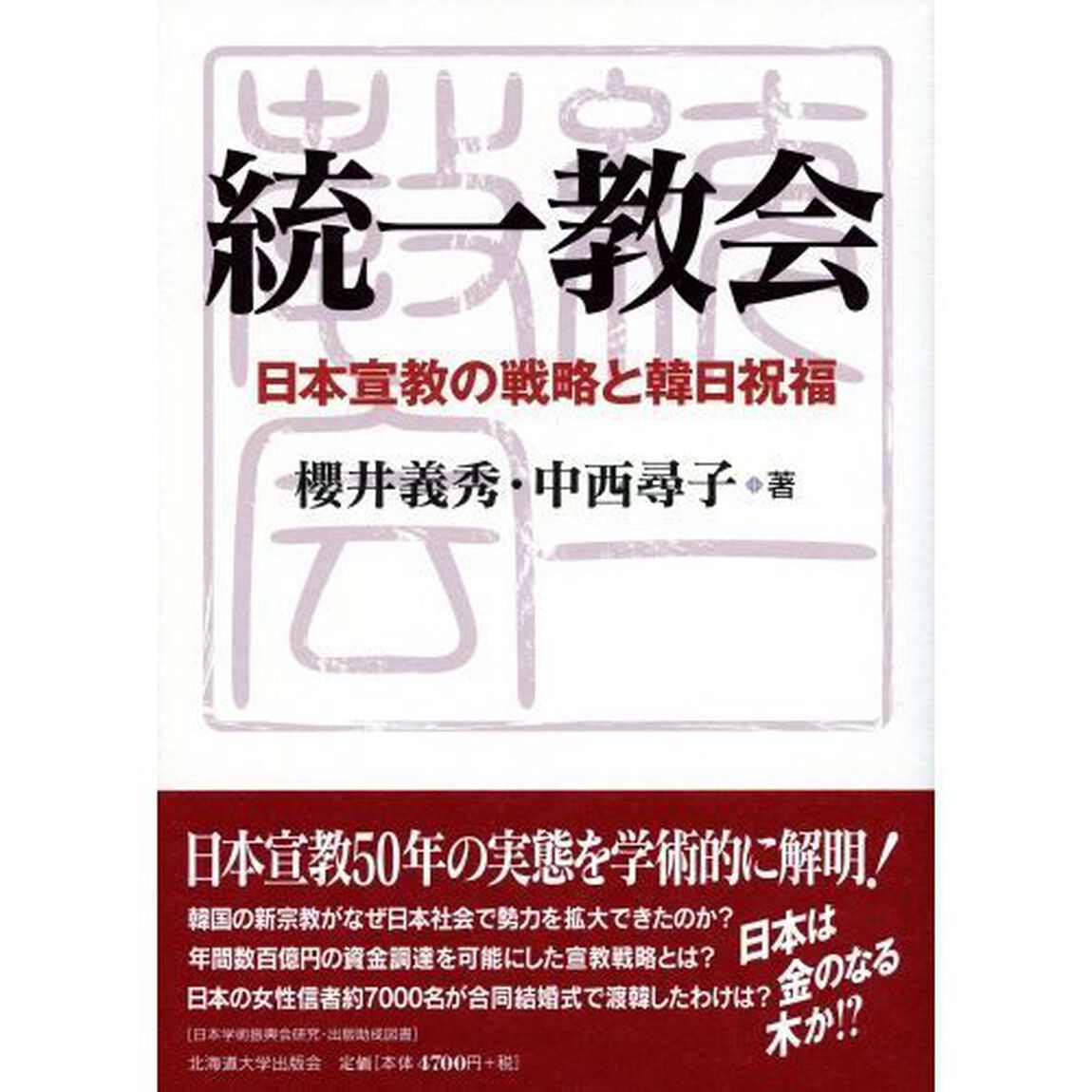 統一教会　日本宣教の戦略と韓日祝福