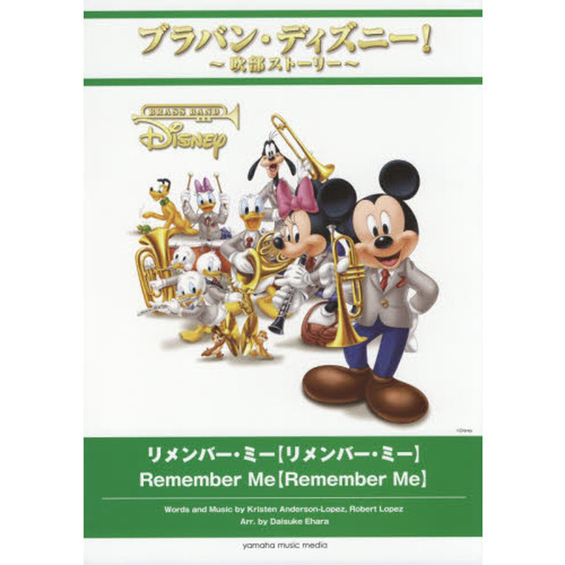 ブラバン・ディズニー! ~吹部ストーリー~ リメンバー・ミー 【リメンバー・ミー 】
