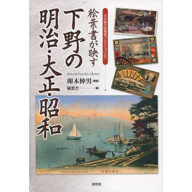絵葉書が映す下野の明治・大正・昭和　石井敏夫絵葉書コレクションより