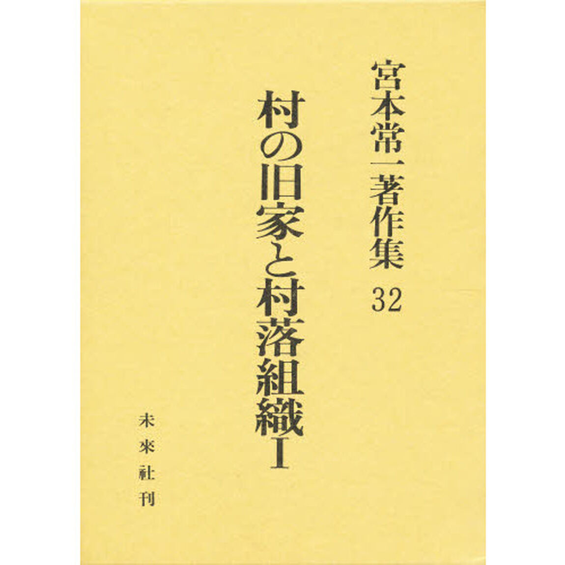 宮本常一著作集　３２「村の旧家と村落組織　１」