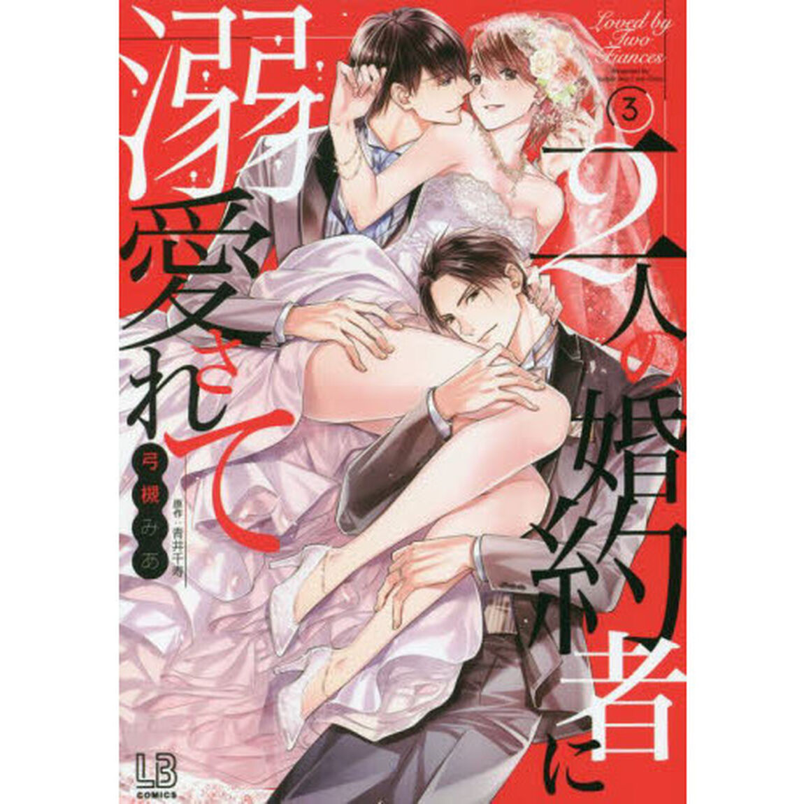 二人の婚約者に溺愛されて　３
