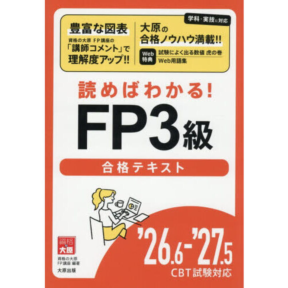 読めばわかる！ＦＰ３級合格テキスト　&rsquo;２６．６－&rsquo;２７．５