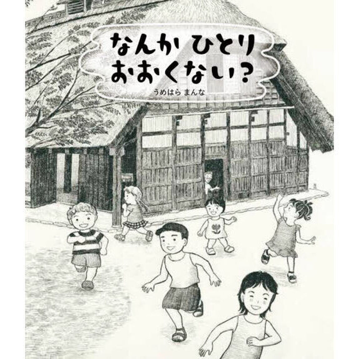なんかひとりおおくない？