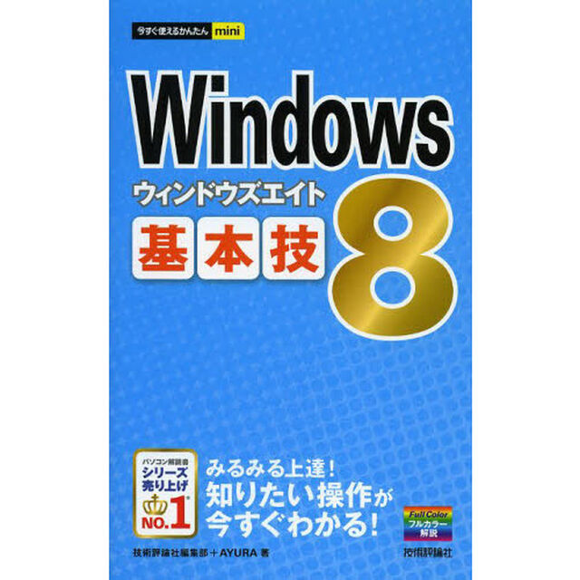 Ｗｉｎｄｏｗｓ　８基本技