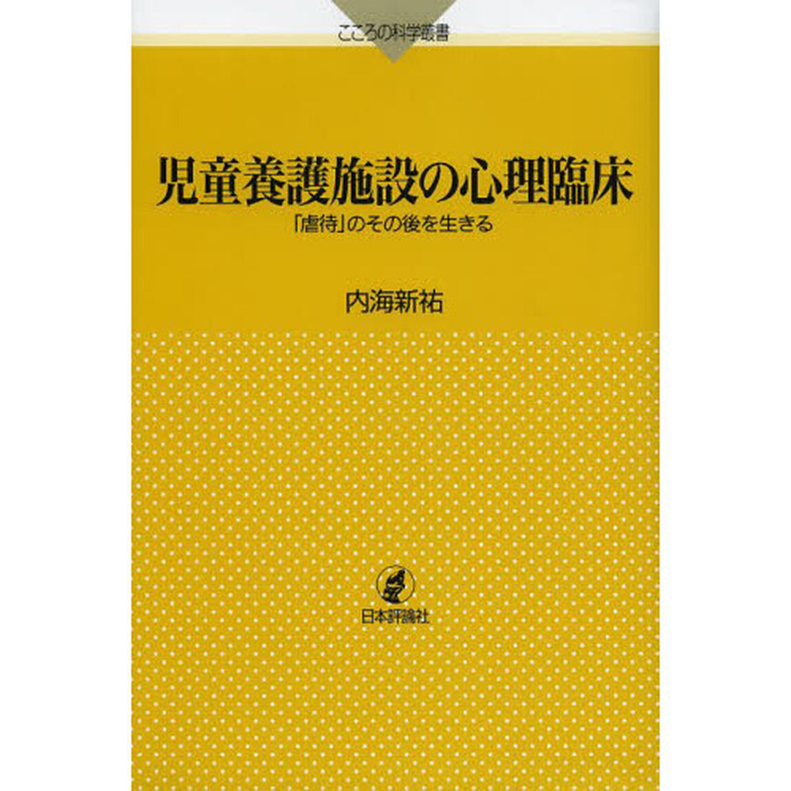 児童養護施設の心理臨床　「虐待」のその後を生きる