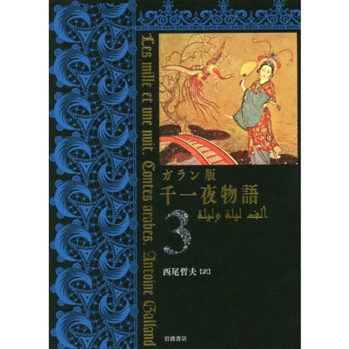 千一夜物語　ガラン版　３
