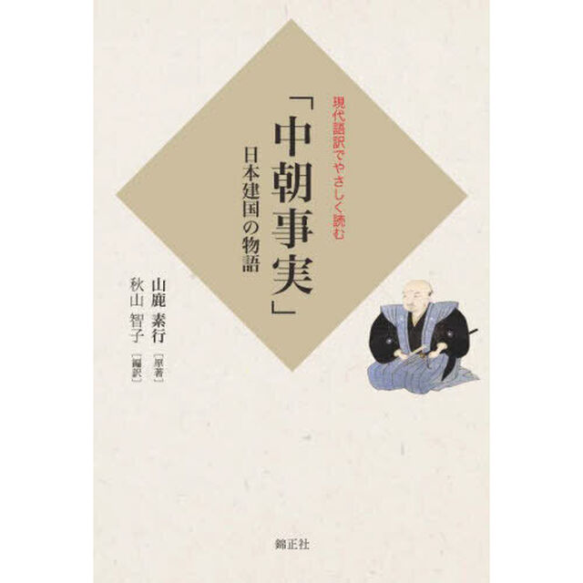 中朝事実　日本建国の物語　現代語訳でやさしく読む