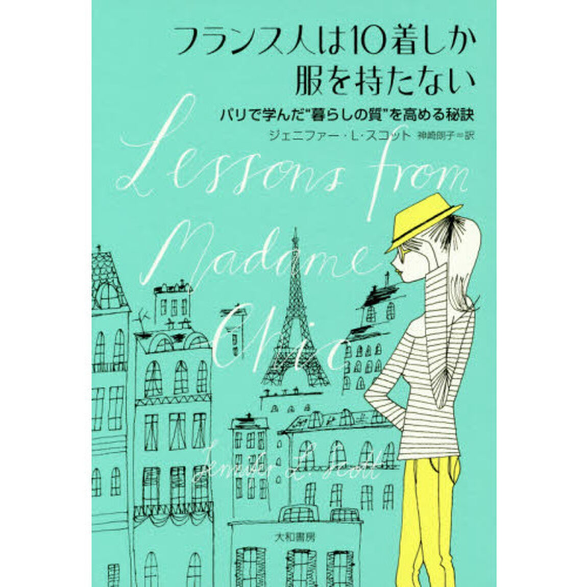 フランス人は１０着しか服を持たない　パリで学んだ&ldquo;暮らしの質&rdquo;を高める秘訣