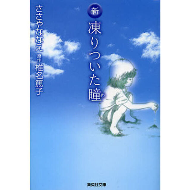 新凍りついた瞳（め）