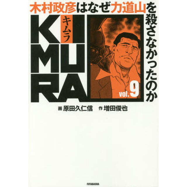 ＫＩＭＵＲＡ　木村政彦はなぜ力道山を殺さなかったのか　ｖｏｌ．９