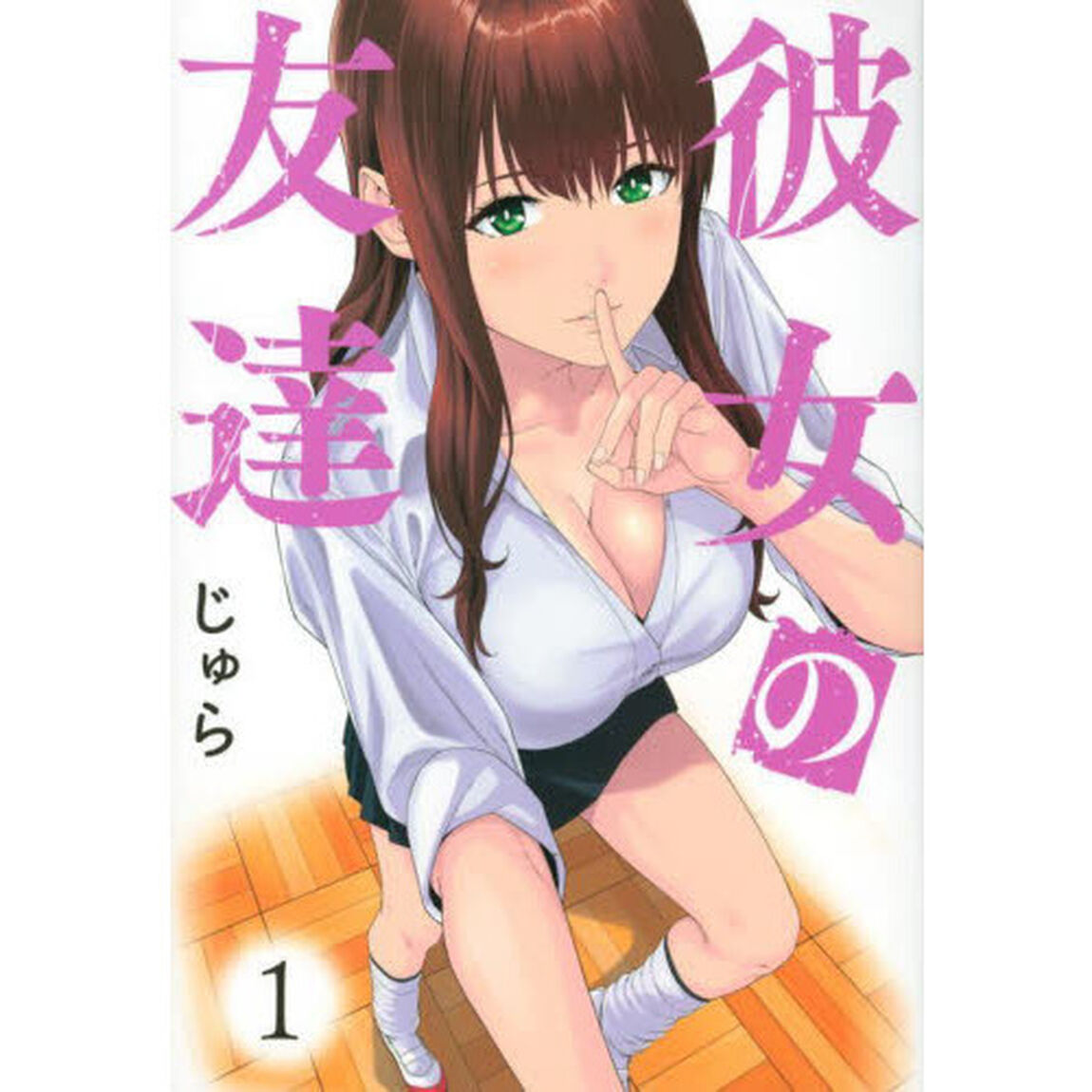 彼女の友達　１