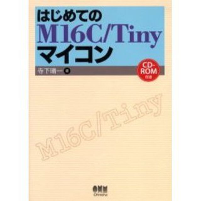 はじめてのＭ１６Ｃ／Ｔｉｎｙマイコン