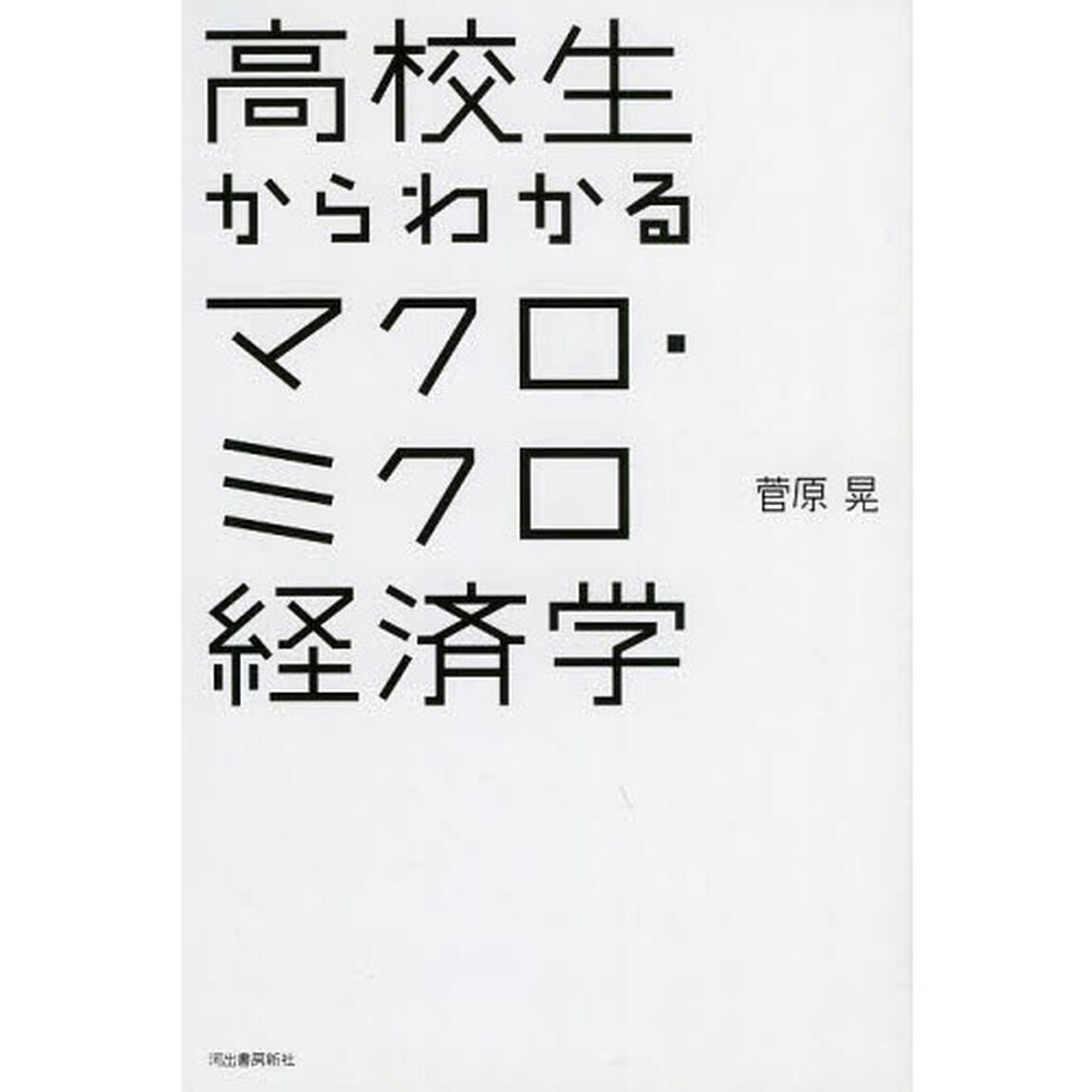 高校生からわかるマクロ・ミクロ経済学