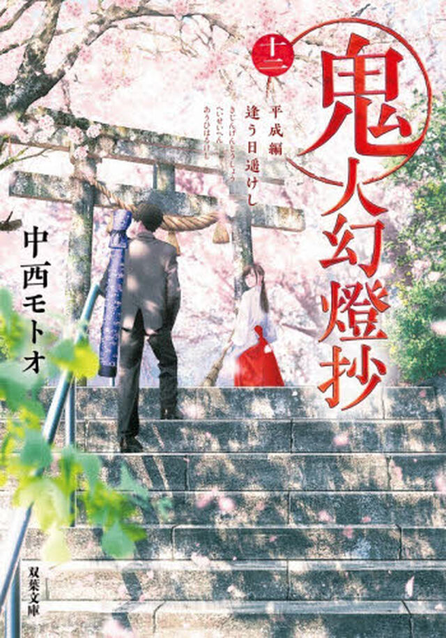 鬼人幻燈抄　１２「平成編　逢う日遥けし」