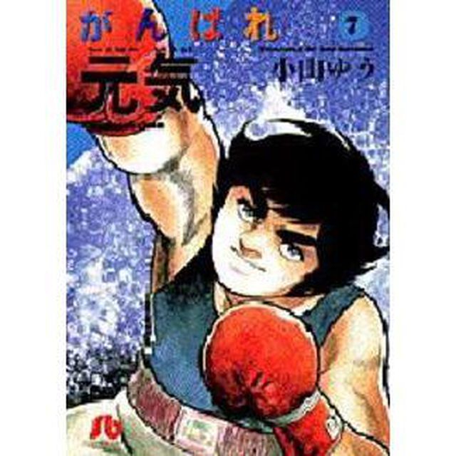 がんばれ元気　７