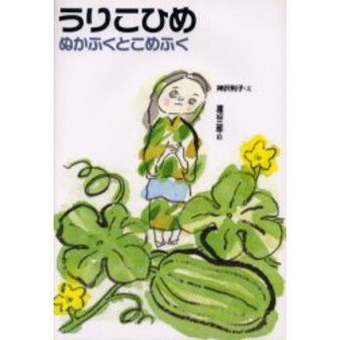 うりこひめ　ぬかふくとこめふく「改訂」