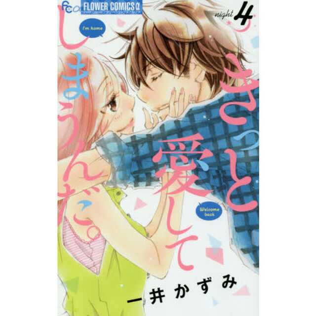きっと愛してしまうんだ。　４