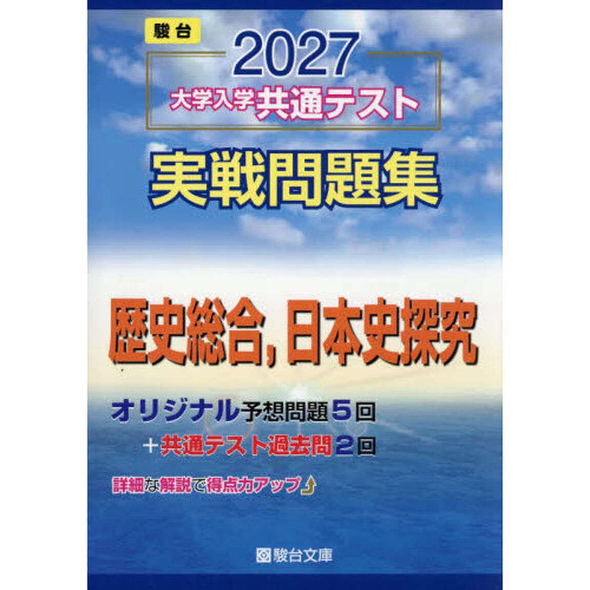 大学入学共通テスト実戦問題集歴史総合，日本史探究　２０２７年版