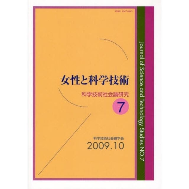 科学技術社会論研究　７「女性と科学技術」