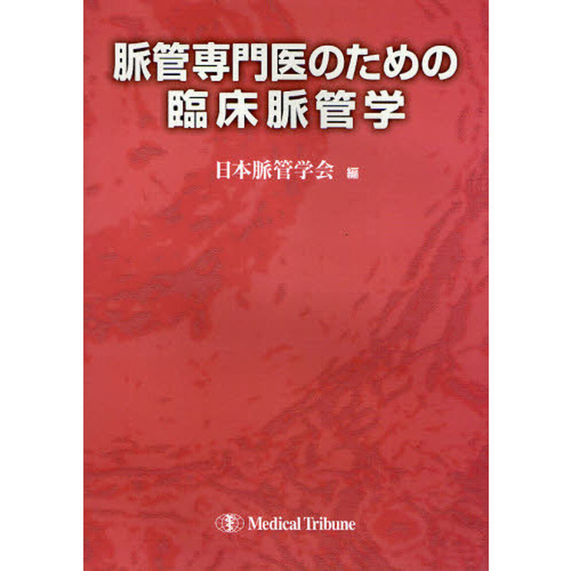 脈管専門医のための臨床脈管学