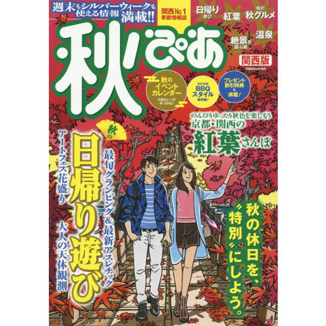 秋ぴあ　関西版　２０１６