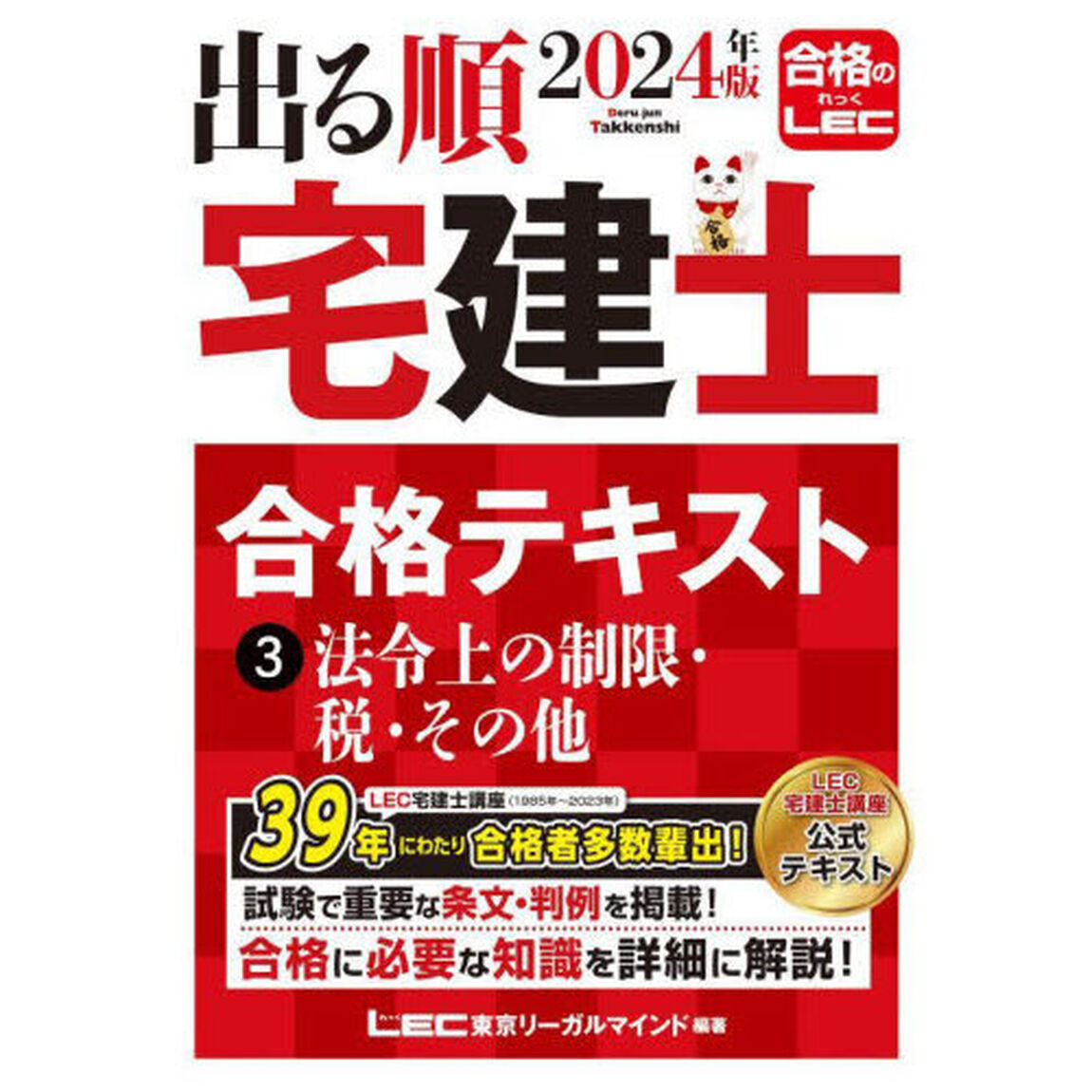 出る順宅建士合格テキスト　２０２４年版３「法令上の制限・税・その他」